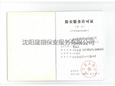 保安服务许可证2