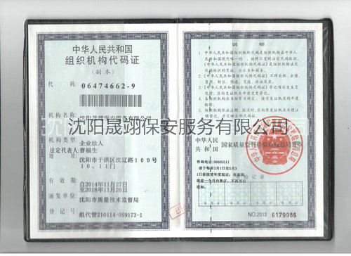 组织机构代码证保安