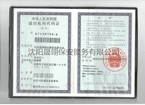 组织机构代码证物业
